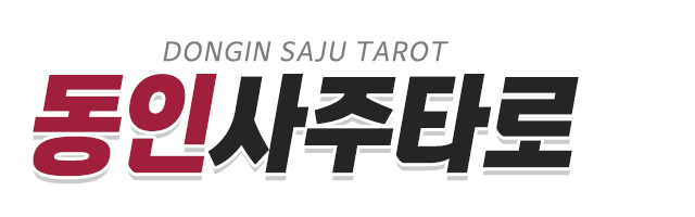 동인사주타로_로고