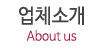 업체소개