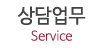 상담업무