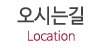 오시는길
