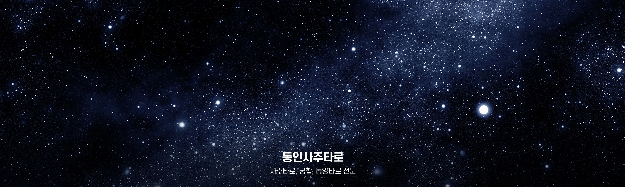 20250520141655_0gwTyHVK.jpg_carousel_일산타로 동인사주타로_일산타로,라페스타타로,일산사주타로,일산사주,일산운세,일산작명,일산사주운세타로,일산타로집