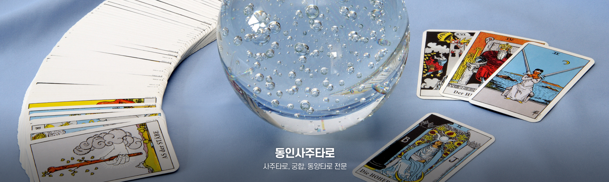 20250520141656_mYxCkPtO.jpg_carousel_일산타로 동인사주타로_일산타로,라페스타타로,일산사주타로,일산사주,일산운세,일산작명,일산사주운세타로,일산타로집