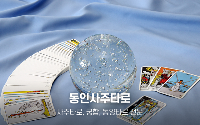 20250520141729_CoKcnmhH.jpg_carousel_일산타로 동인사주타로_일산타로,라페스타타로,일산사주타로,일산사주,일산운세,일산작명,일산사주운세타로,일산타로집