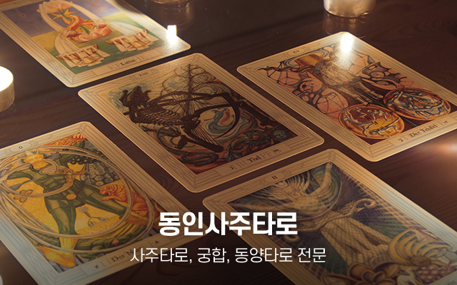 20250520141729_hstXUkwO.jpg_carousel_일산타로 동인사주타로_일산타로,라페스타타로,일산사주타로,일산사주,일산운세,일산작명,일산사주운세타로,일산타로집