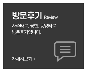 동인사주타로_메인중간_상담후기