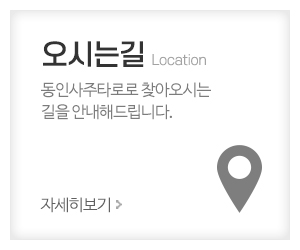 동인사주타로_메인중간_오시는길