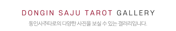 동인사주타로_시공사진_제목