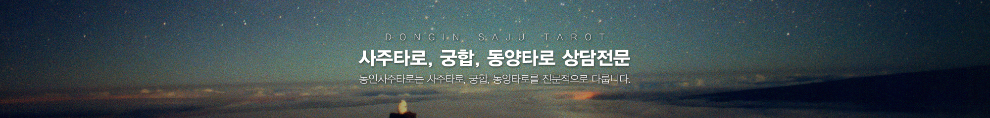 동인사주타로_이미지pc