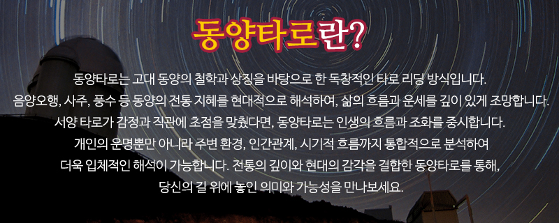 동인사주타로_중간제목_점성학
